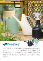 Prosperplast ブランド紹介